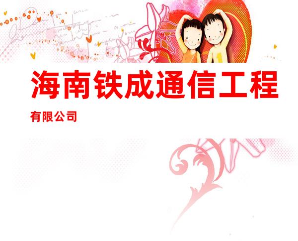 海南铁成通信工程有限公司